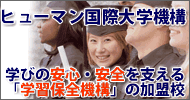 ヒューマン国際大学機構