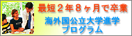 オセアニア交流センター　海外国公立大学