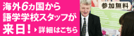 語学留学フェア